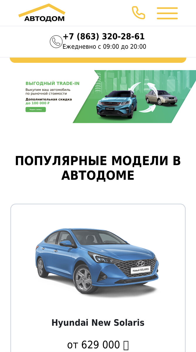Вот такое ценовое позиционирование, от Ростовского автосалона Автодом, отпугивающее сразу тех, кто знает сколько стоят автомобили.